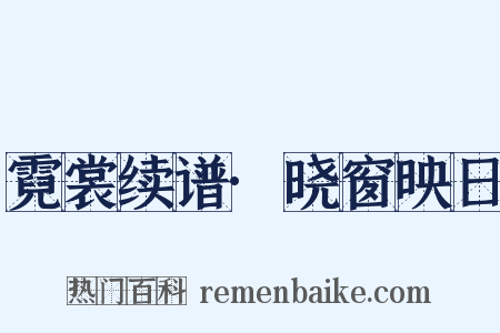 霓裳续谱·晓窗映日是什么意思的图片